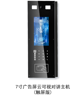 7寸广告屏云可视对讲主机（触屏版）